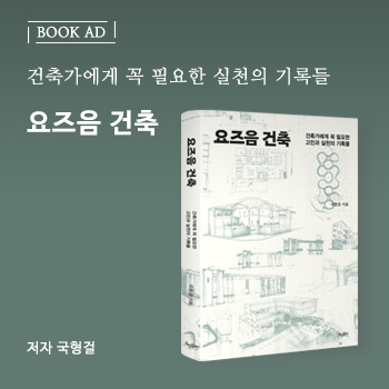 요즈음 건축